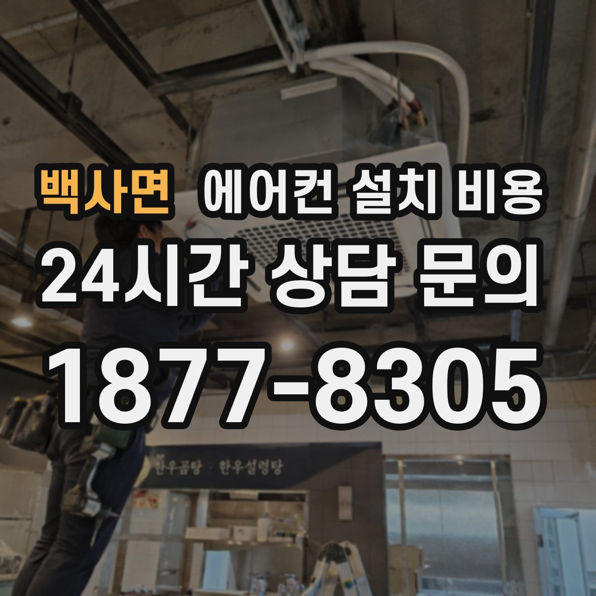 백사면 에어컨 설치 비용