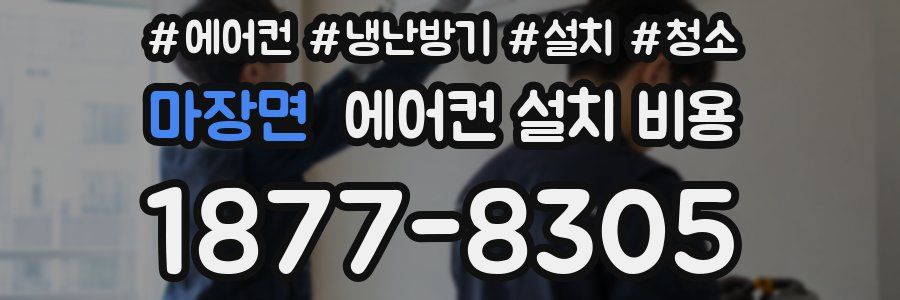 마장면 에어컨 설치 비용