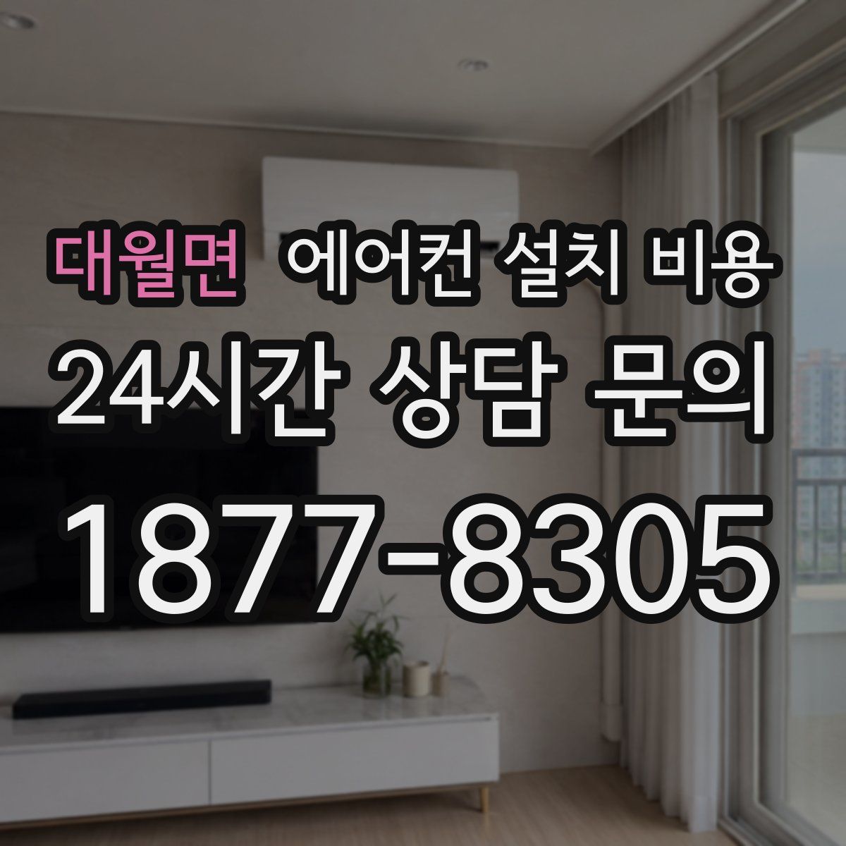 대월면 에어컨 설치 비용