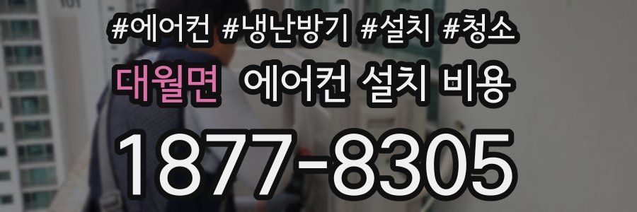 대월면 에어컨 설치 비용