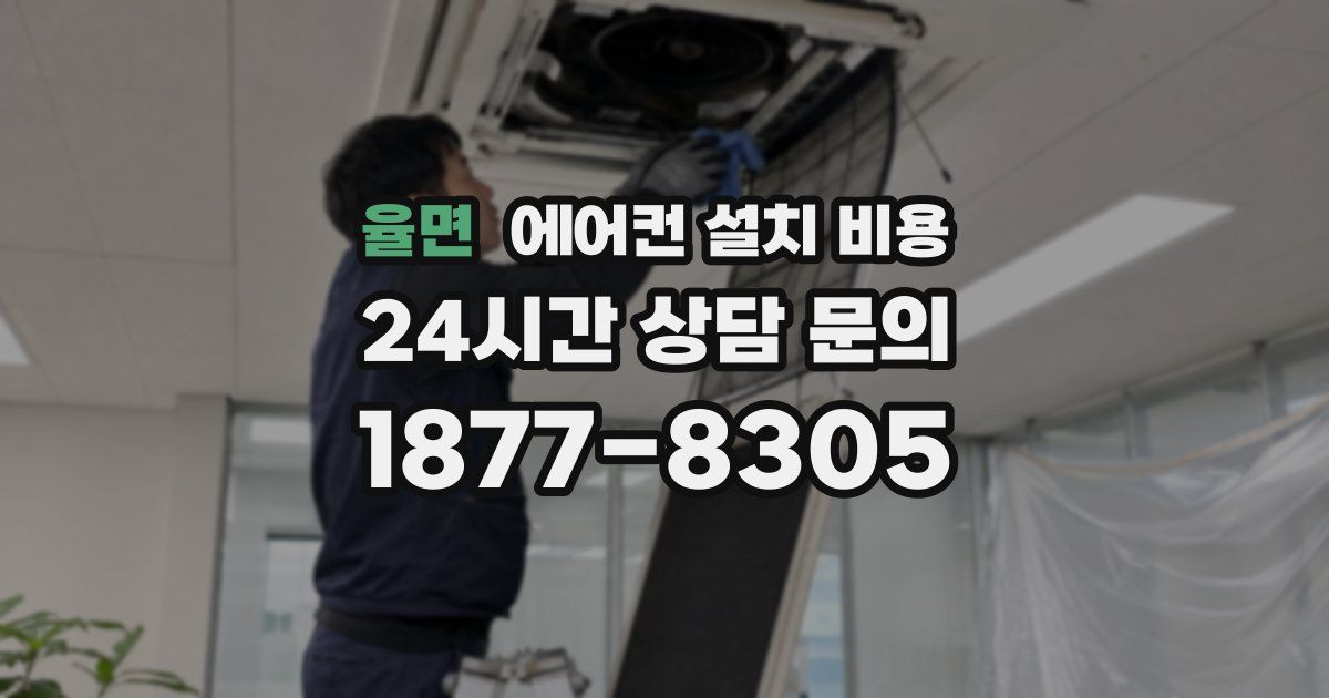 율면 에어컨 설치 비용