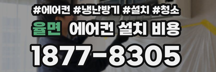 율면 에어컨 설치 비용