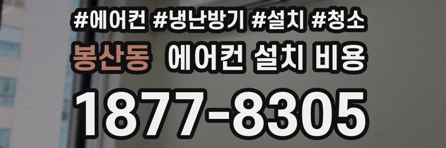 봉산동 에어컨 설치 비용