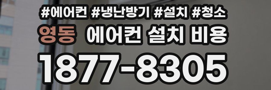 영동 에어컨 설치 비용