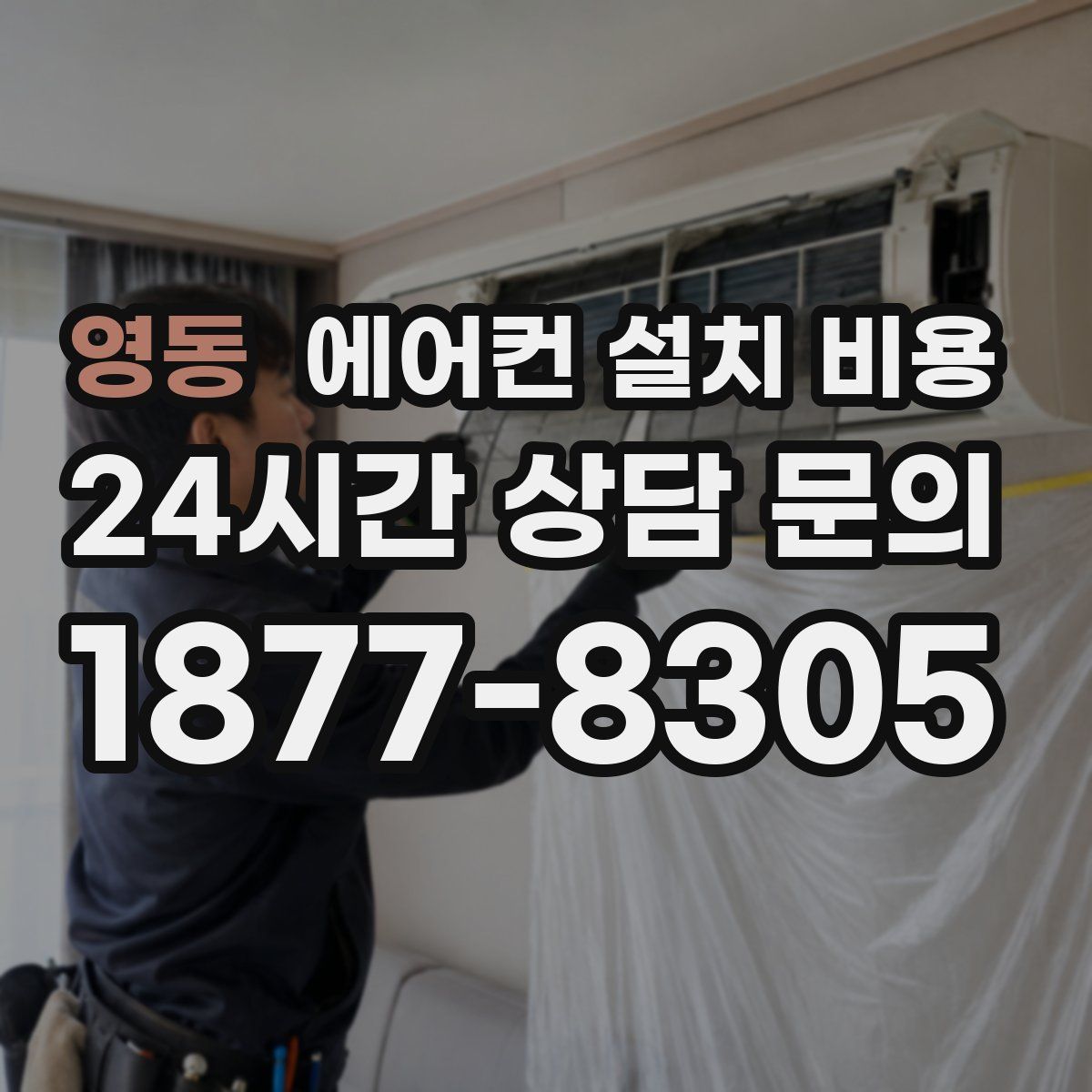 영동 에어컨 설치 비용