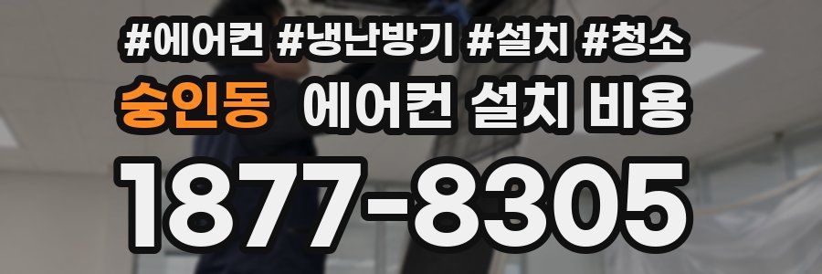 숭인동 에어컨 설치 비용