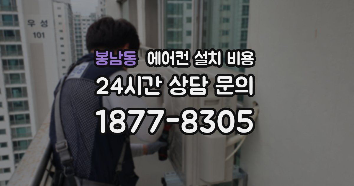 봉남동 에어컨 설치 비용