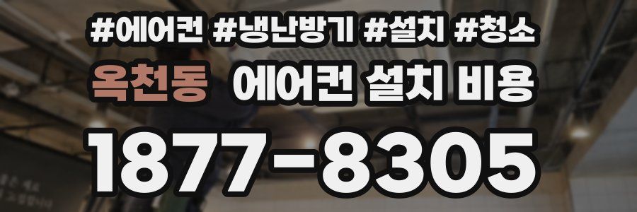 옥천동 에어컨 설치 비용