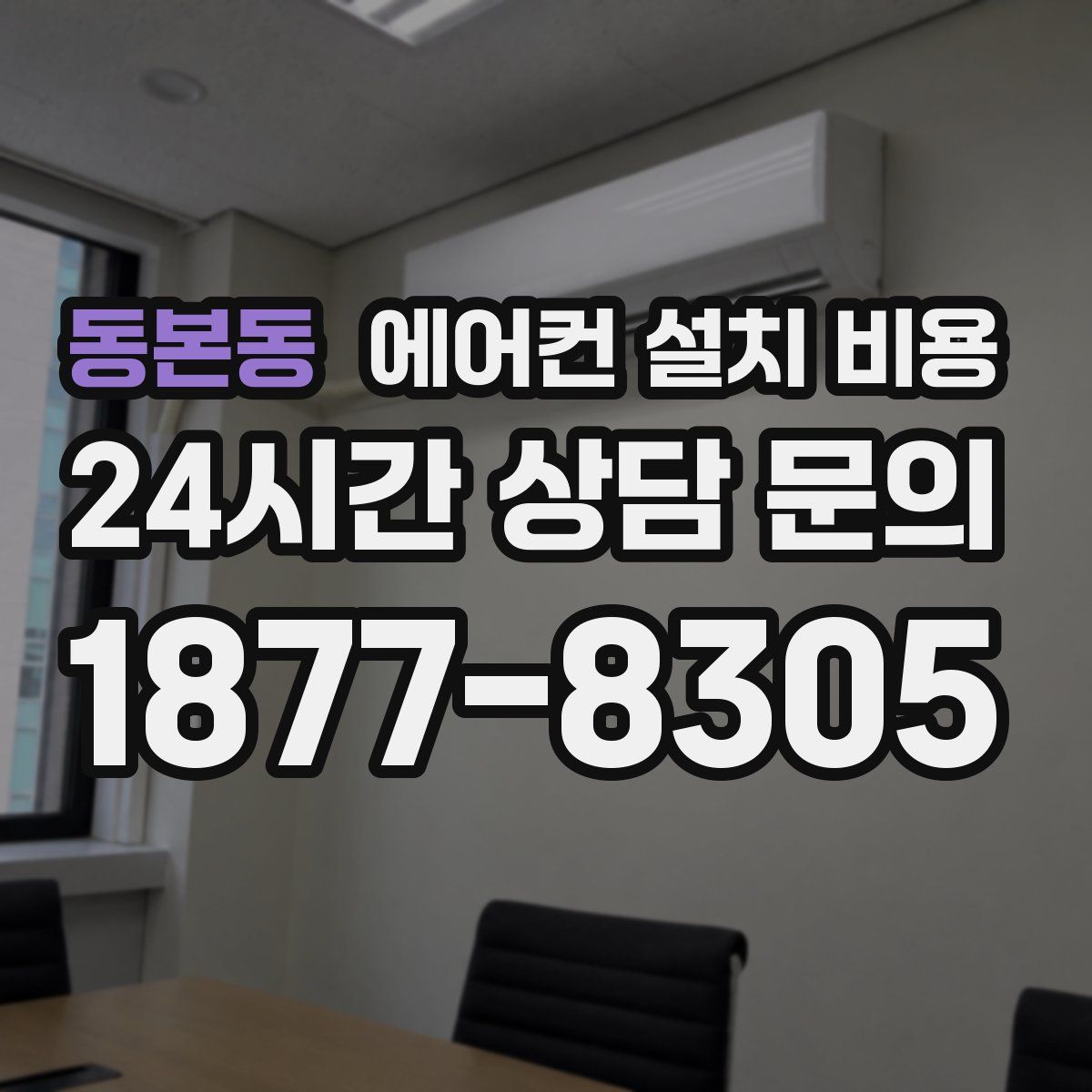 동본동 에어컨 설치 비용
