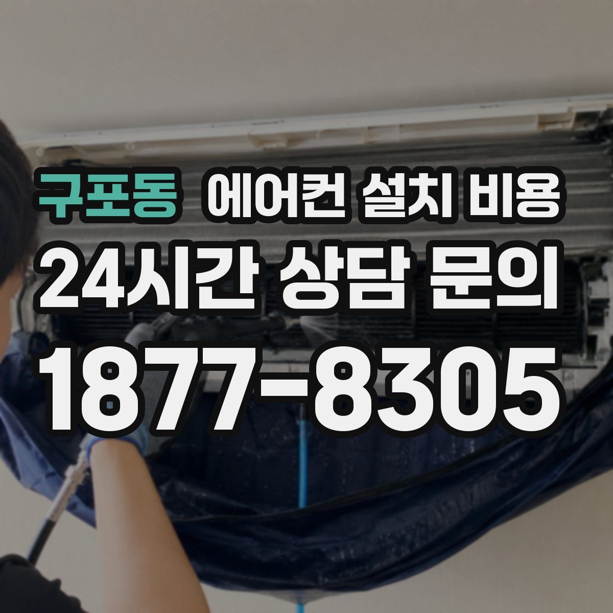 구포동 에어컨 설치 비용