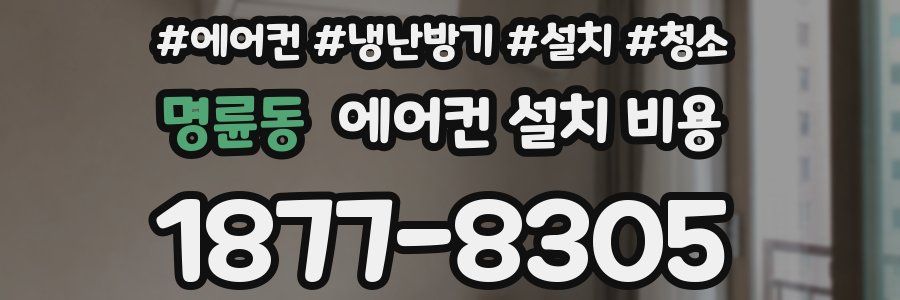 명륜동 에어컨 설치 비용
