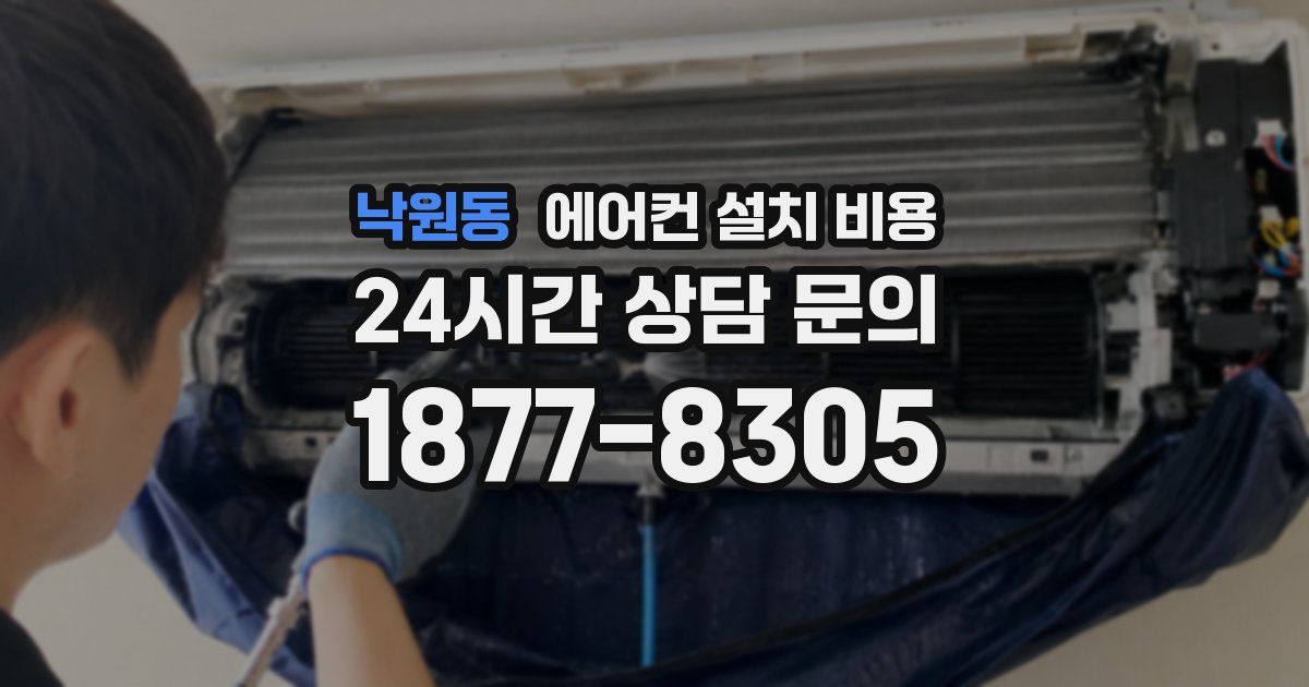 낙원동 에어컨 설치 비용