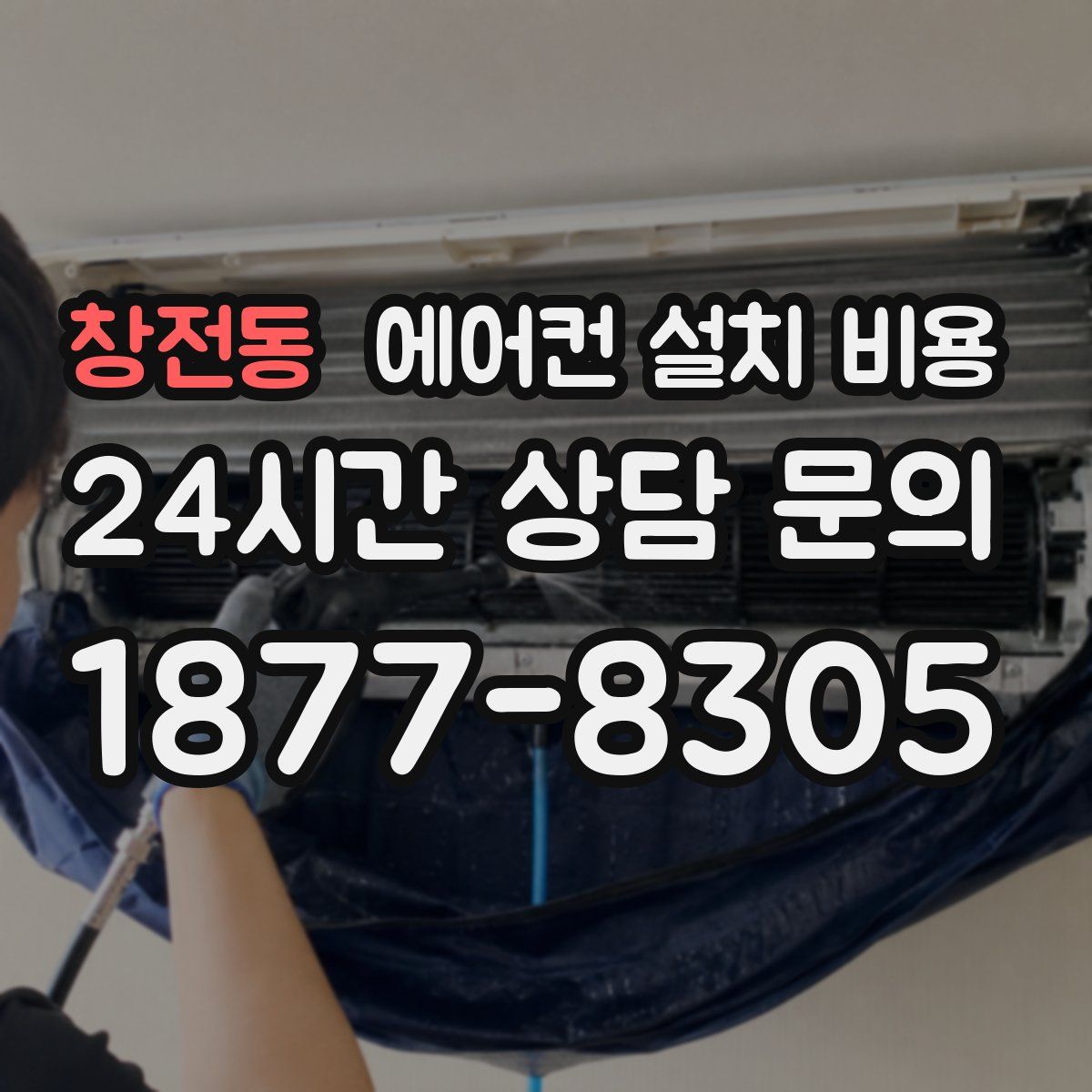 창전동 에어컨 설치 비용