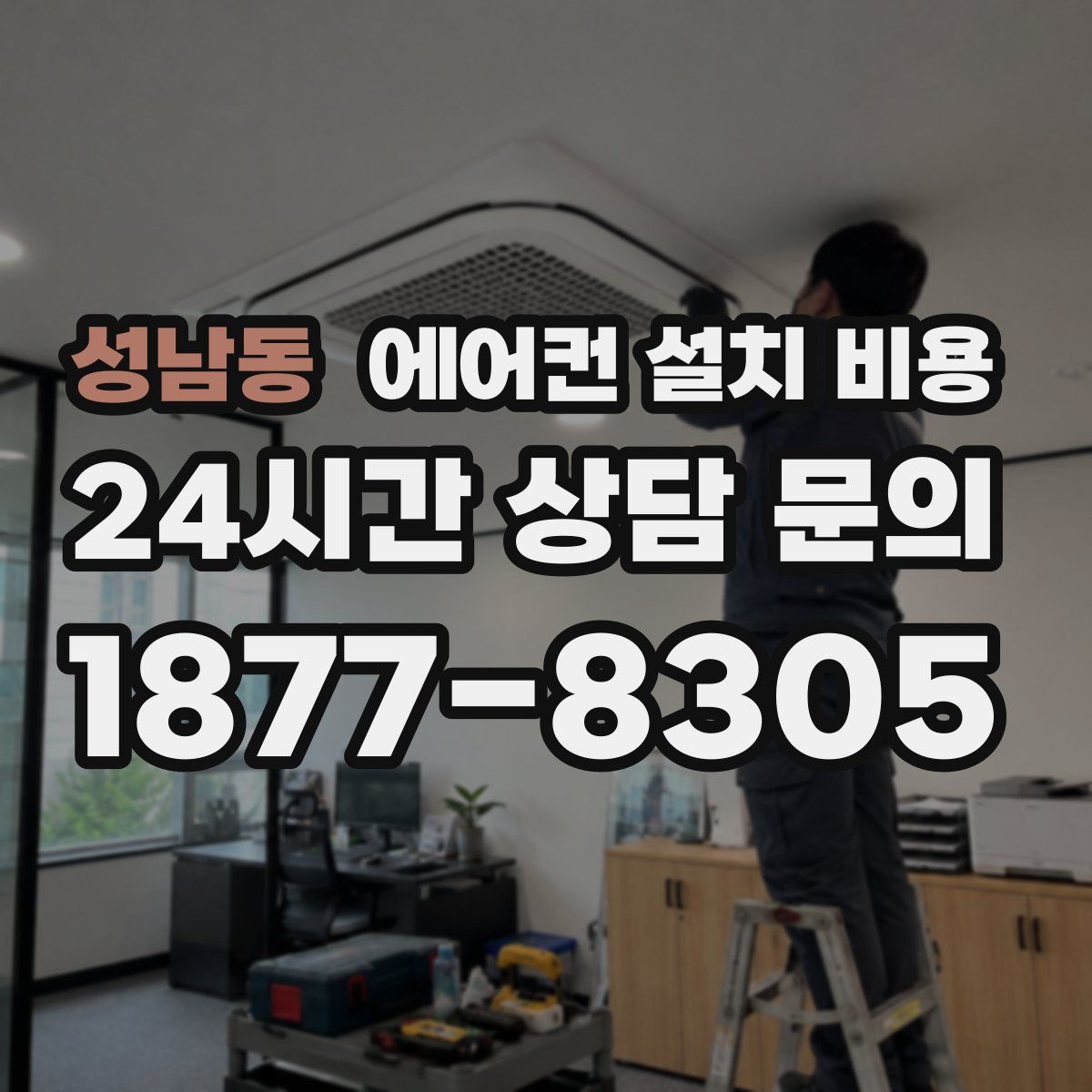 성남동 에어컨 설치 비용