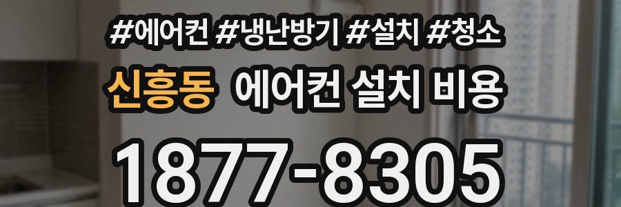 신흥동 에어컨 설치 비용