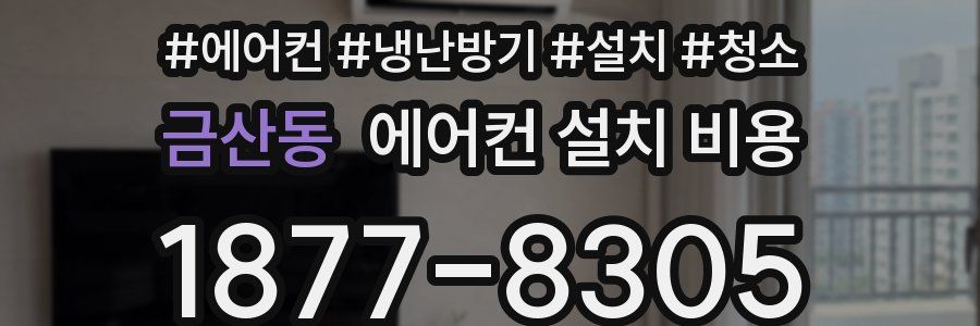 금산동 에어컨 설치 비용