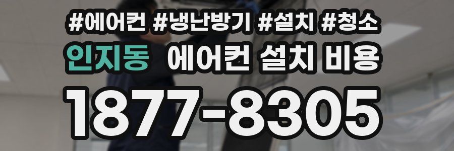 인지동 에어컨 설치 비용