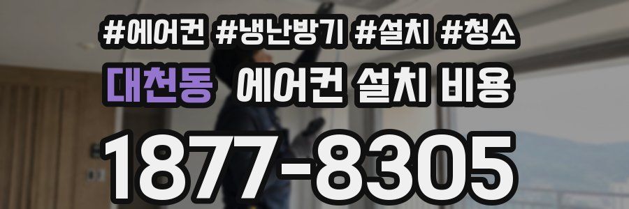 대천동 에어컨 설치 비용