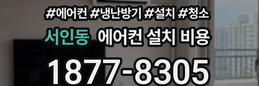 서인동 에어컨 설치 비용