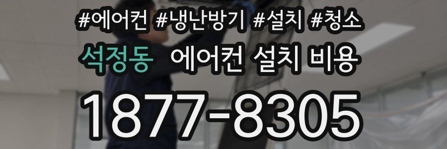 석정동 에어컨 설치 비용