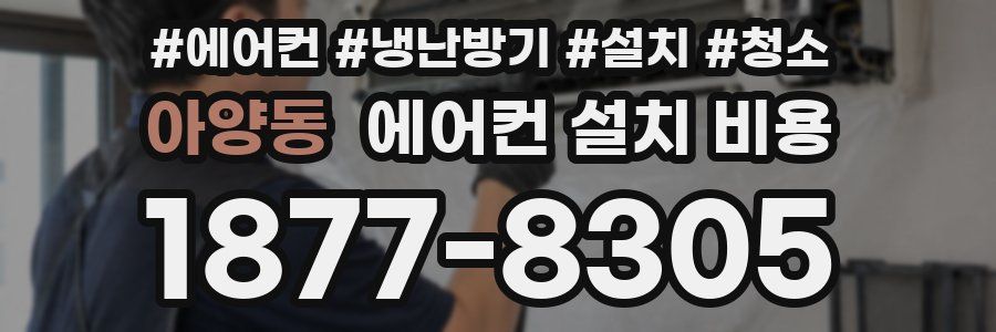 아양동 에어컨 설치 비용