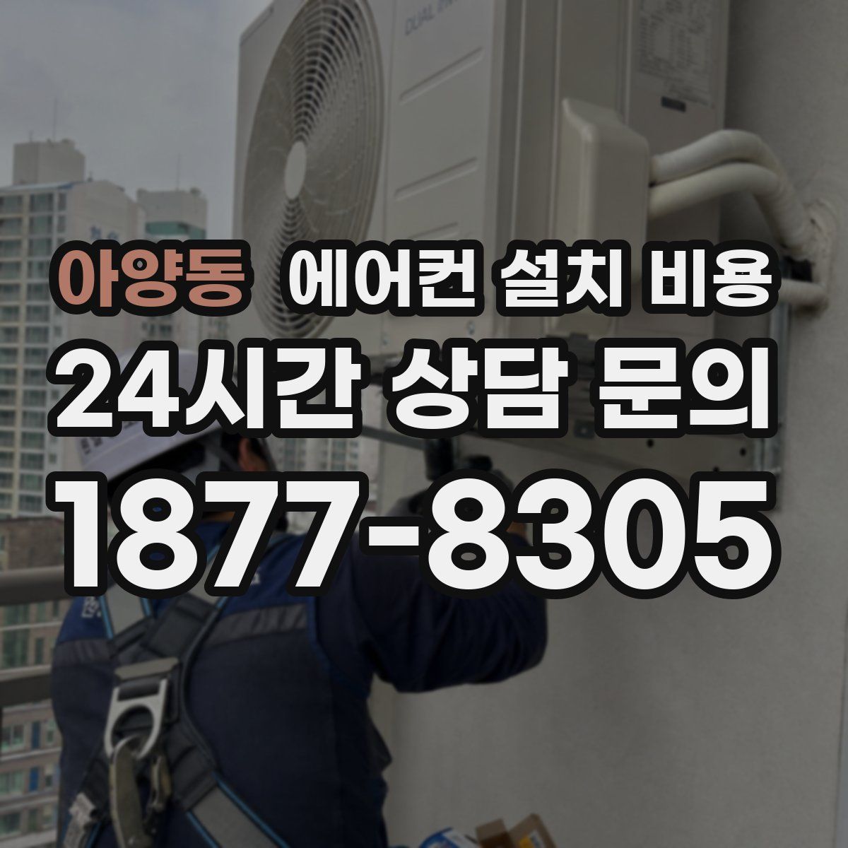 아양동 에어컨 설치 비용