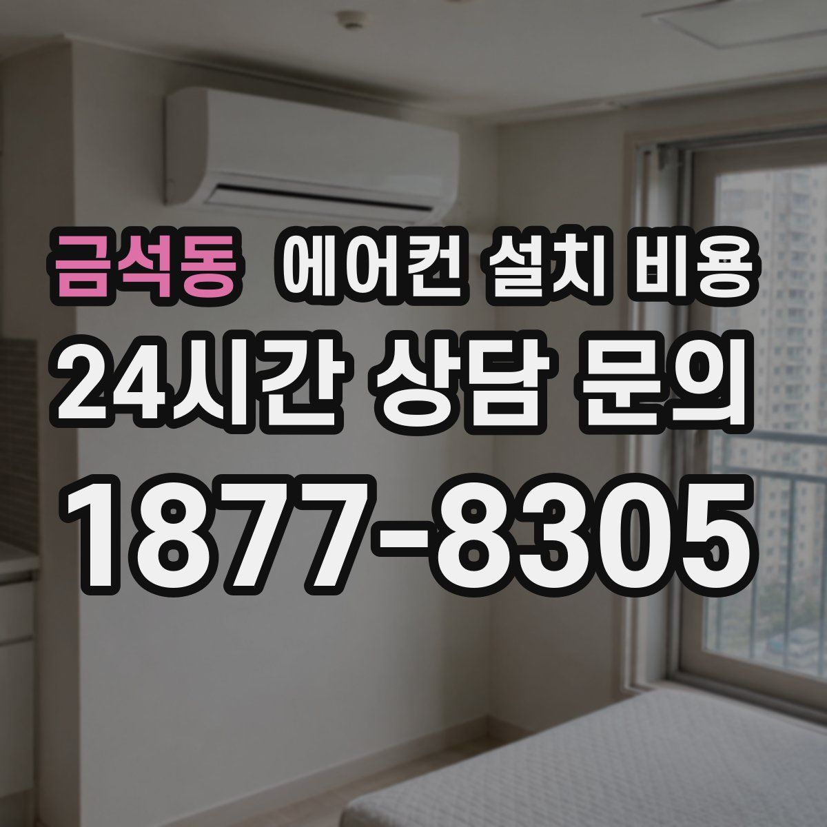금석동 에어컨 설치 비용