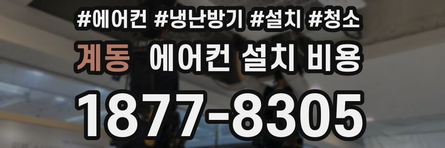 계동 에어컨 설치 비용