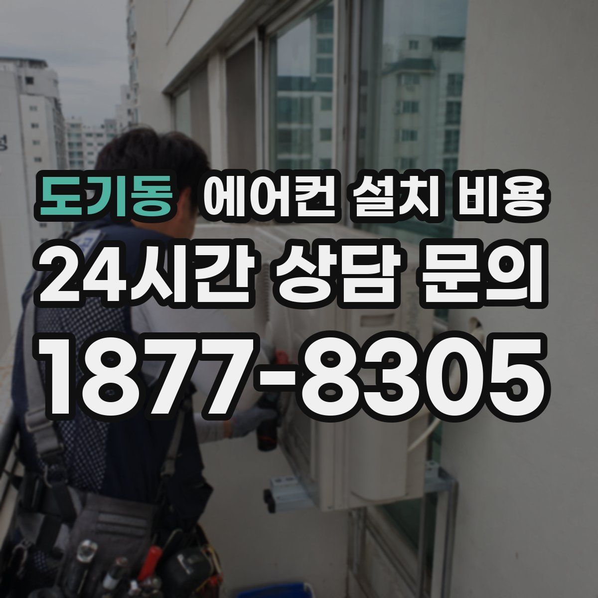 도기동 에어컨 설치 비용