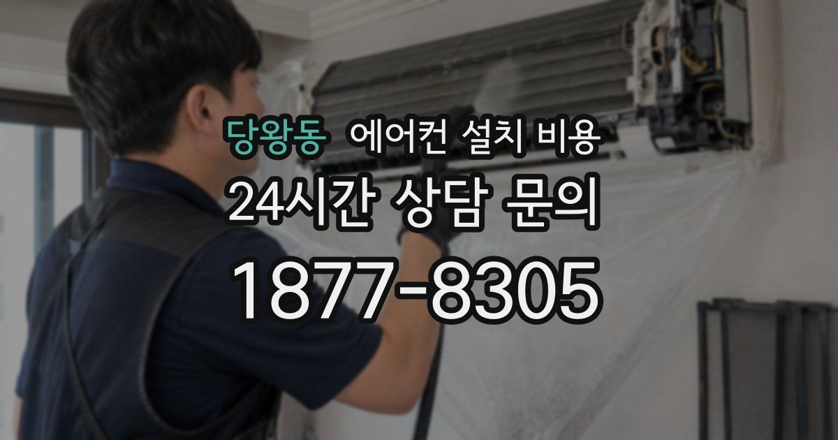 당왕동 에어컨 설치 비용