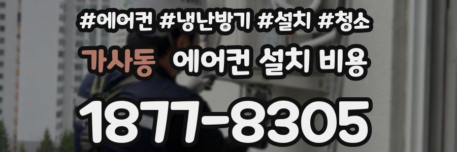 가사동 에어컨 설치 비용