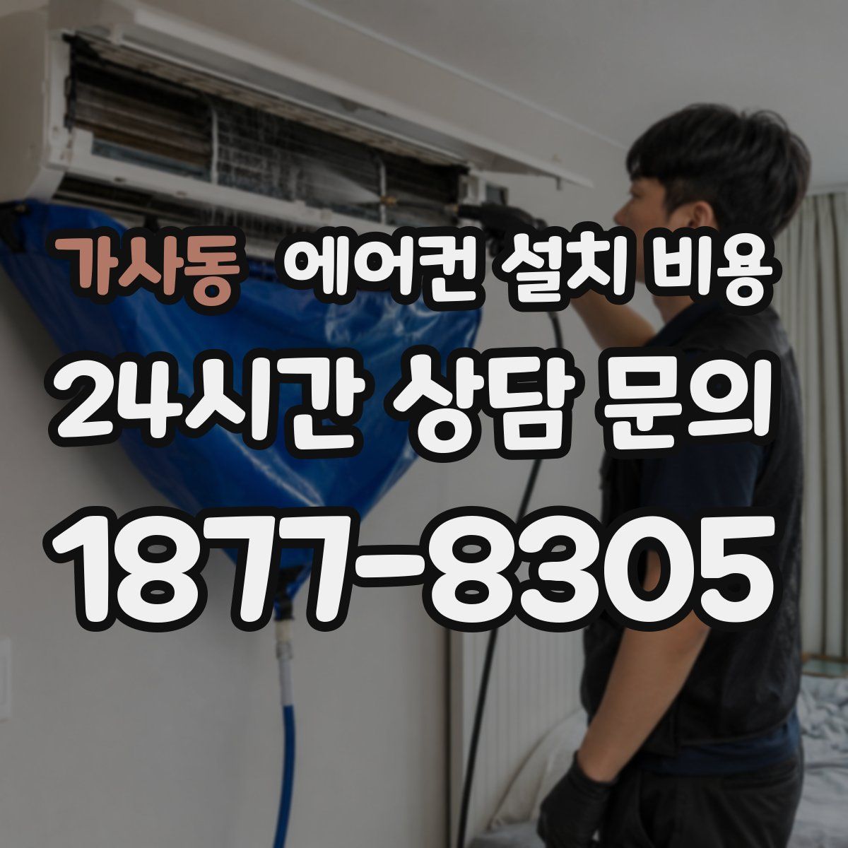 가사동 에어컨 설치 비용