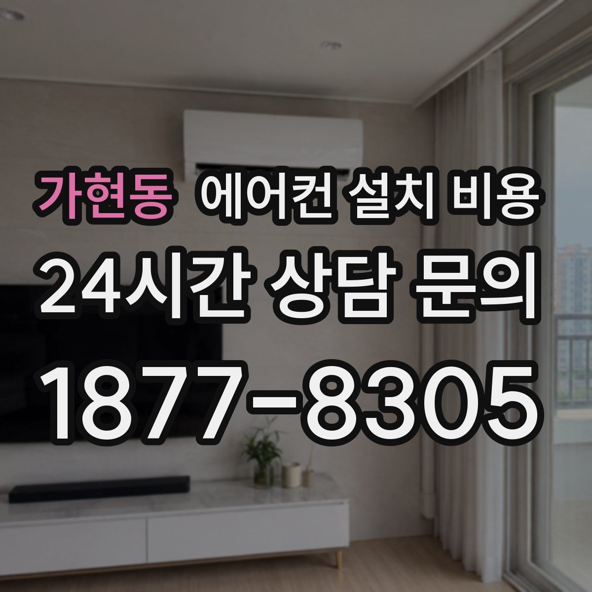 가현동 에어컨 설치 비용