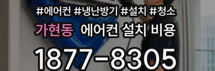 가현동 에어컨 설치 비용