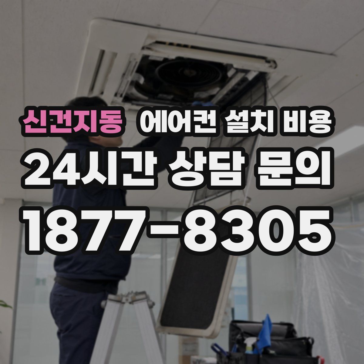 신건지동 에어컨 설치 비용