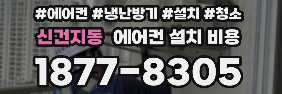 신건지동 에어컨 설치 비용