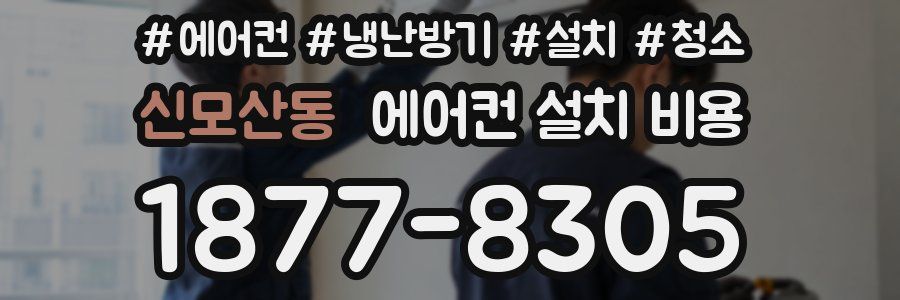 신모산동 에어컨 설치 비용