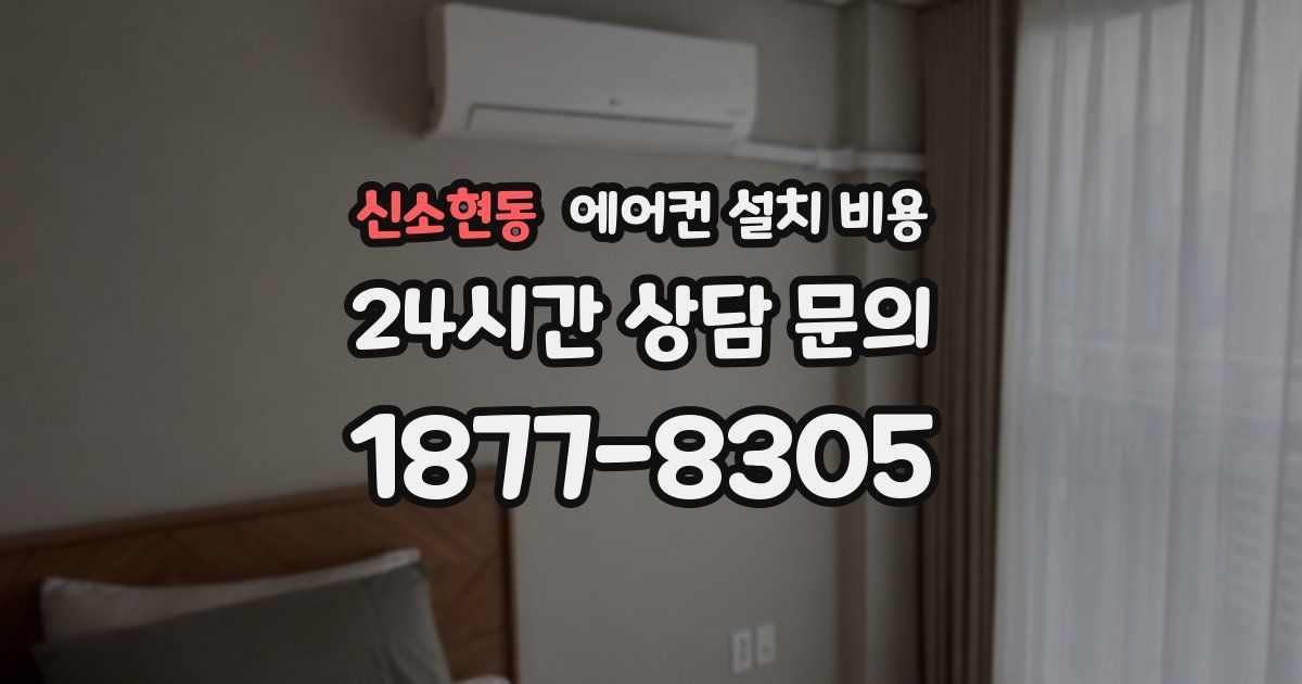 신소현동 에어컨 설치 비용