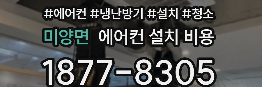 미양면 에어컨 설치 비용