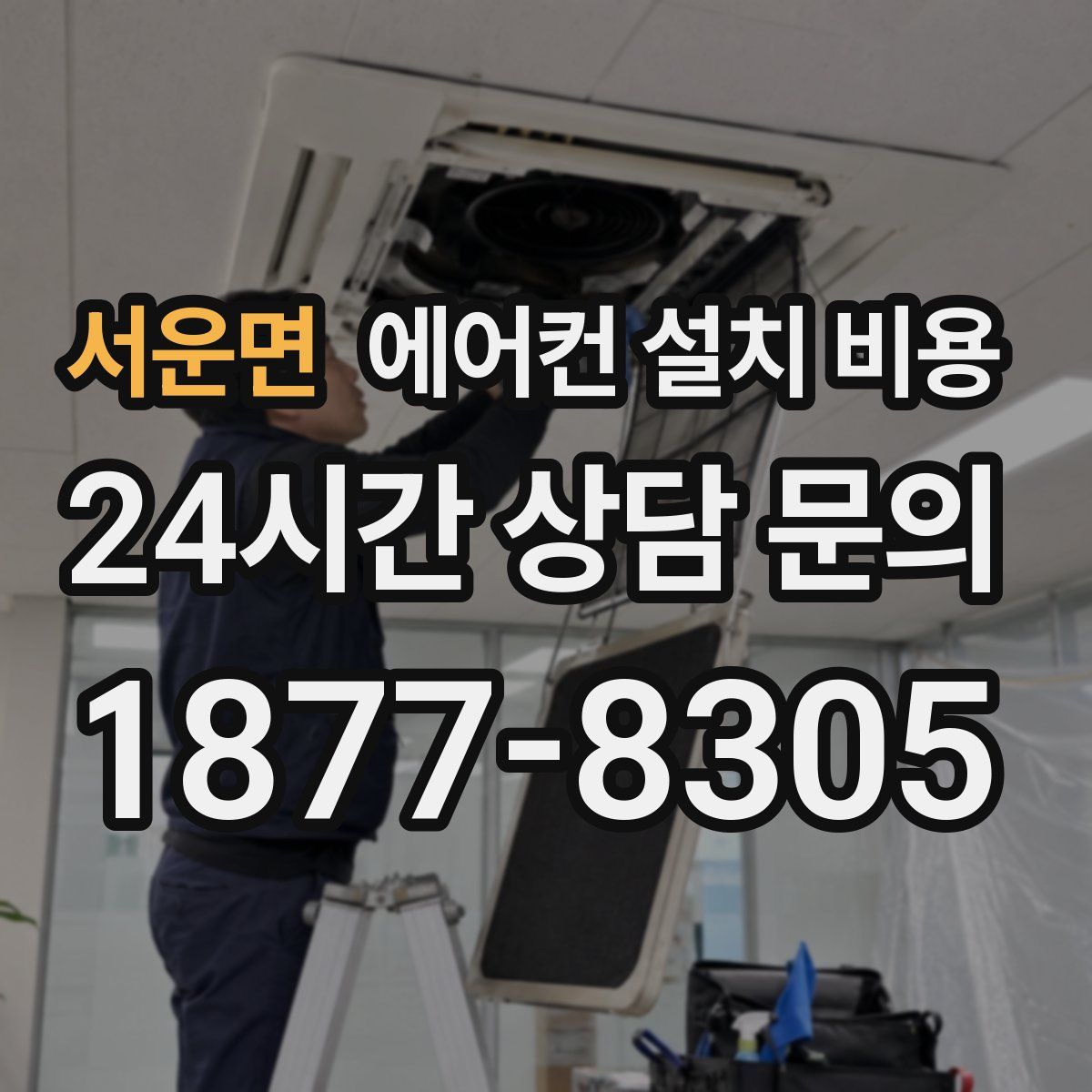 서운면 에어컨 설치 비용