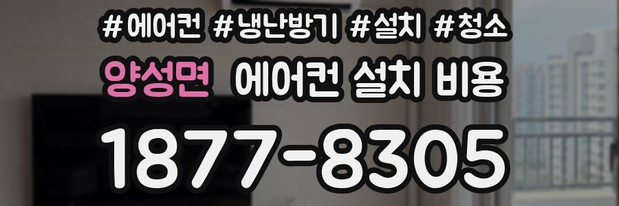 양성면 에어컨 설치 비용