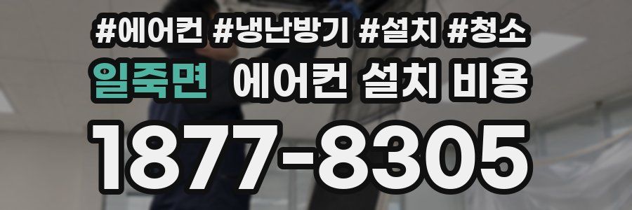 일죽면 에어컨 설치 비용