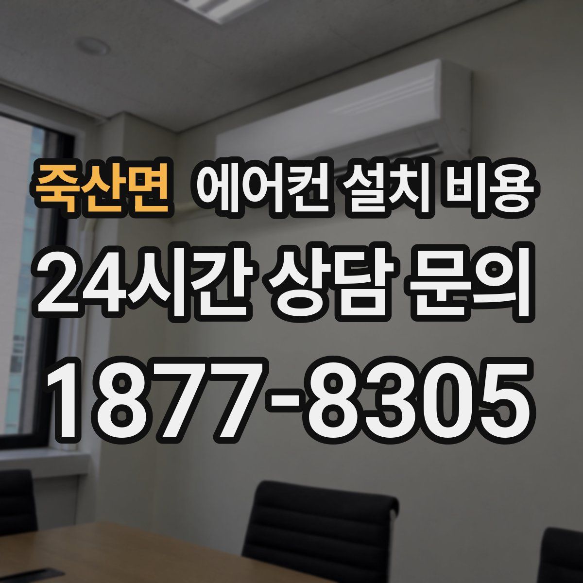 죽산면 에어컨 설치 비용