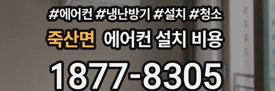 죽산면 에어컨 설치 비용