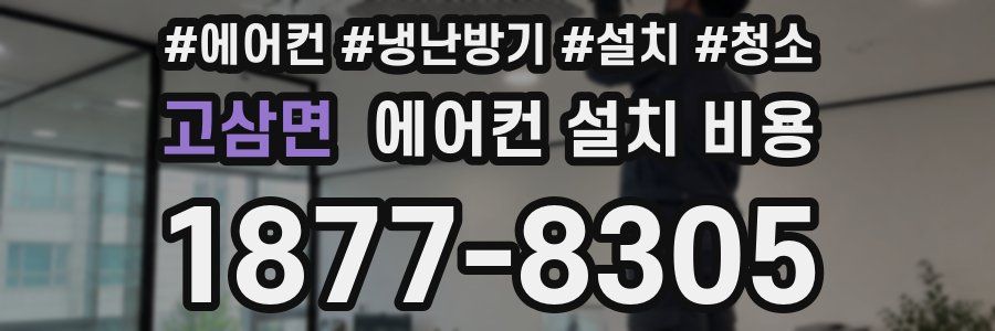 고삼면 에어컨 설치 비용