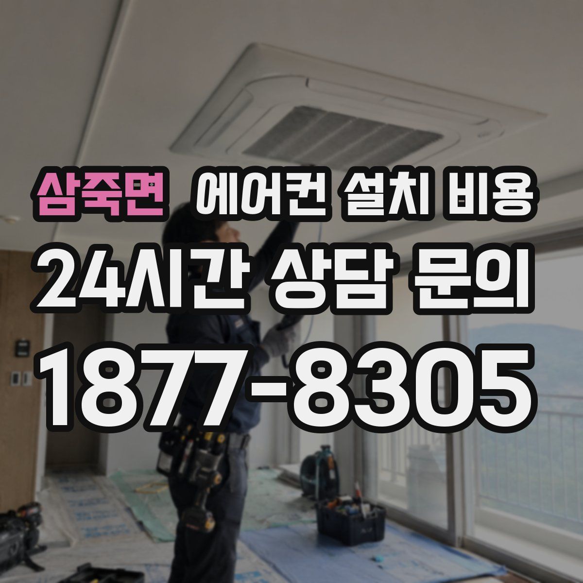 삼죽면 에어컨 설치 비용