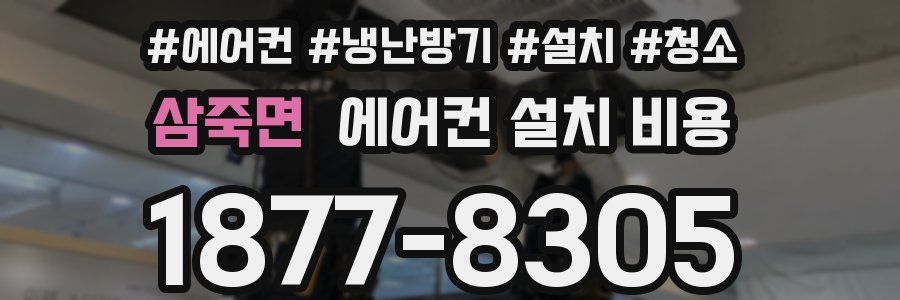 삼죽면 에어컨 설치 비용