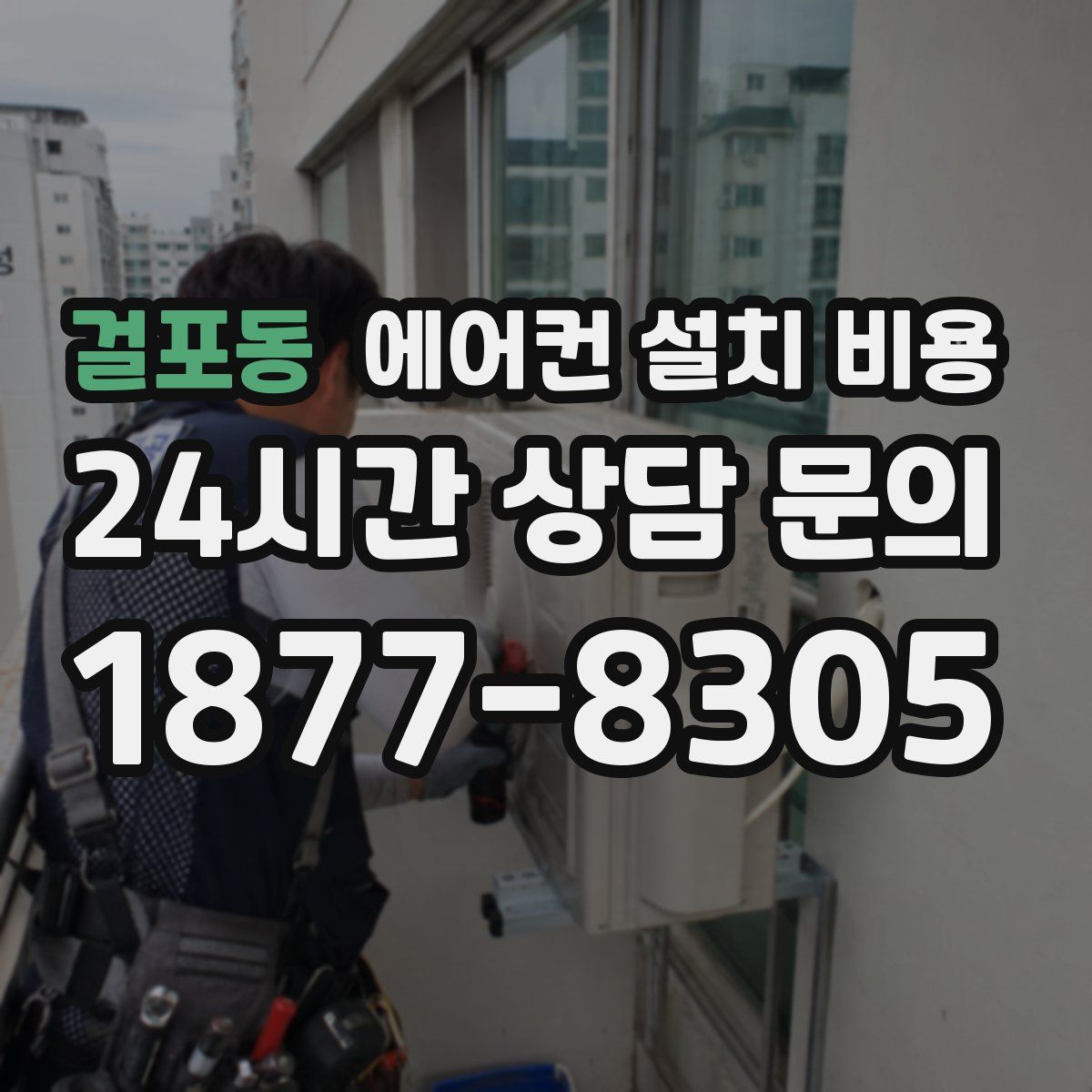 걸포동 에어컨 설치 비용