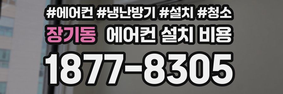 장기동 에어컨 설치 비용