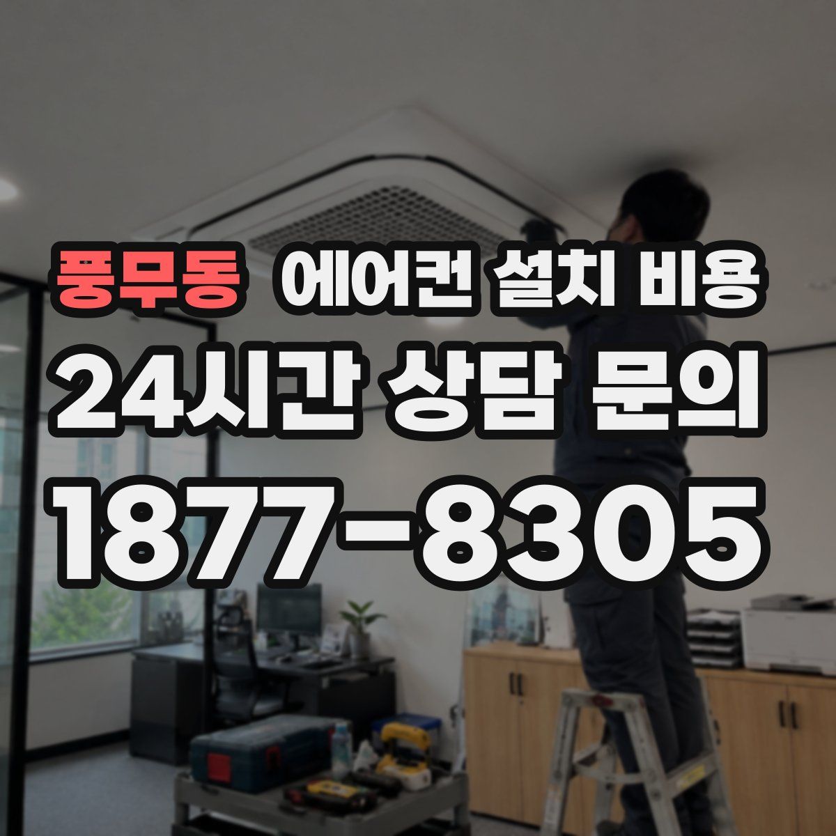 풍무동 에어컨 설치 비용